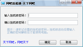 天下网吧挂机锁下载v1.0 绿色版