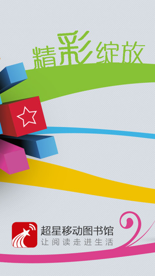 超星移动图书馆电脑版下载v6.2.7 官方pc版
