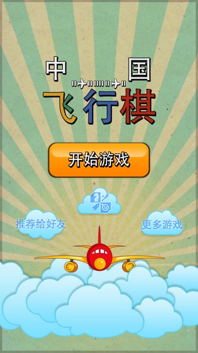 中国飞行棋豪华版