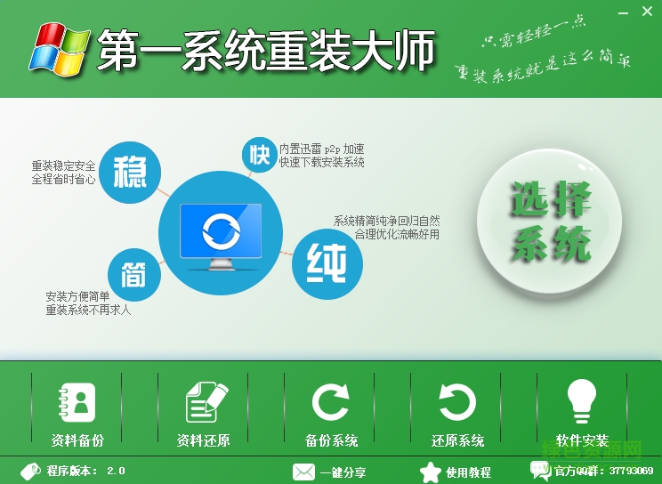 第一系统重装大师下载v2.0 绿色版