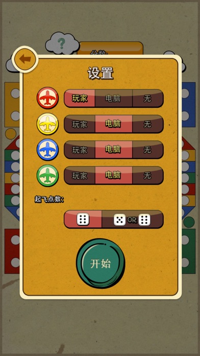 中国飞行棋豪华版