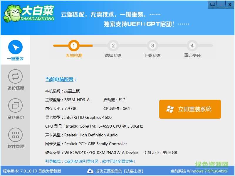 大白菜一键重装系统下载V7.0.10.19 官方版