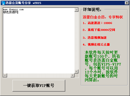 迅雷会员账号分享器下载V2015 绿色版