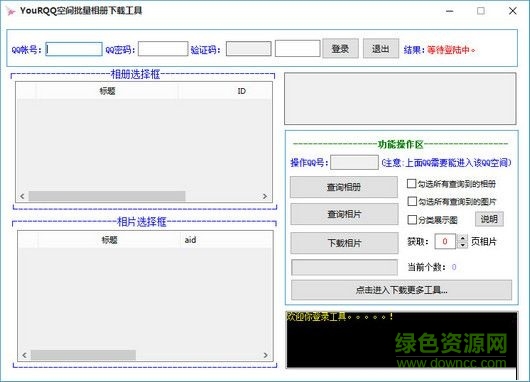YouRQQ空间批量相册下载工具下载V1.0.2 绿色免费版