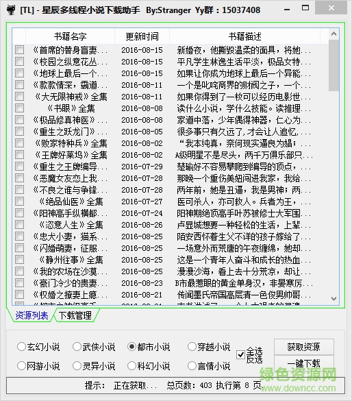 星辰多线程小说下载助手下载v1.0 绿色免费版