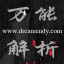 万能解析播放器下载v1.0 绿色版
