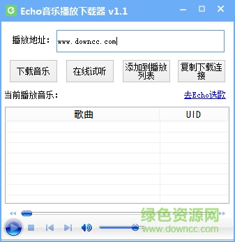 Echo音乐播放下载器下载v1.1 绿色免费版