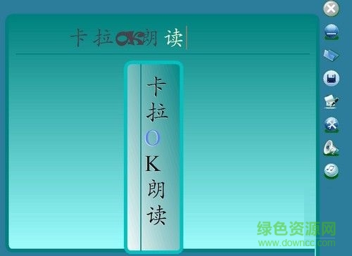 卡拉OK朗读软件下载v6.0 绿色版