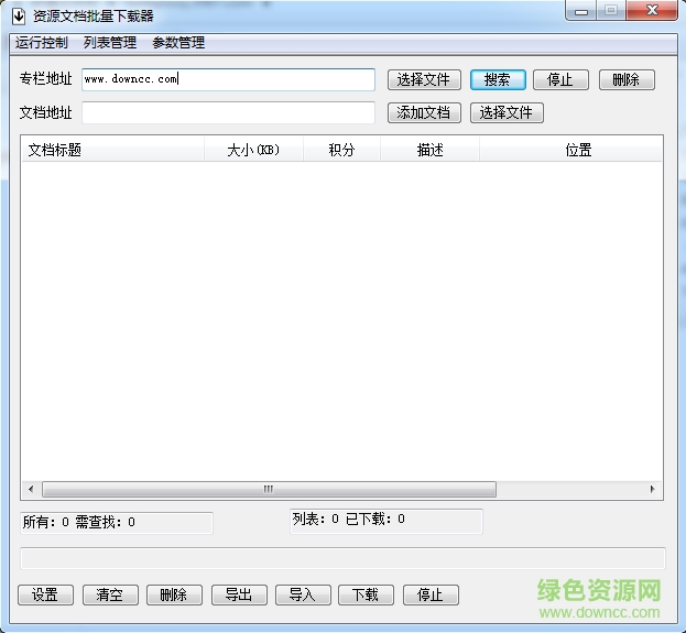 飞扬资源文档批量下载器下载v3.0 绿色版