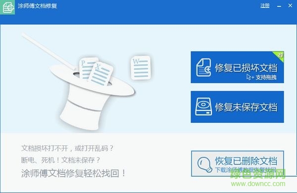 涂师傅文档修复工具下载v1.0 官方版