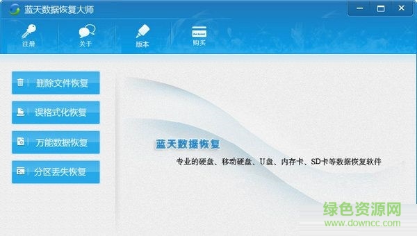 蓝天数据恢复大师下载V2.1 官方版