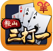 边锋游戏鞍山三打一下载v4.0.0 官方pc版