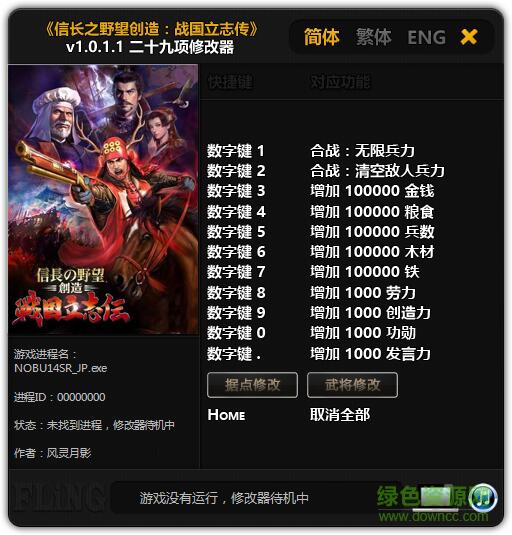 信长之野望战国立志传二十九项修改器下载v1.0.1.1 风灵月影版