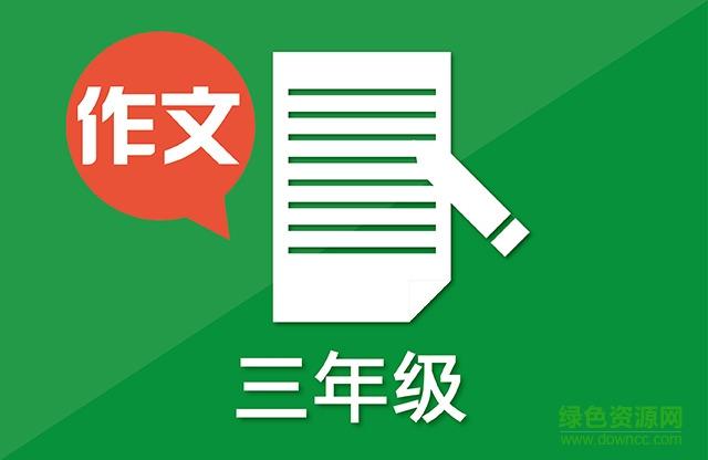 新课标小学作文辅助工具下载v1.0 官网版