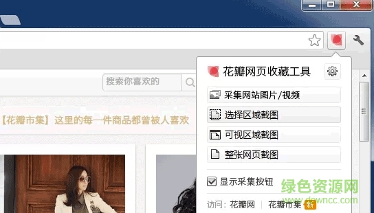 花瓣网页收藏工具Chrome插件下载v1.0.7 官方版
