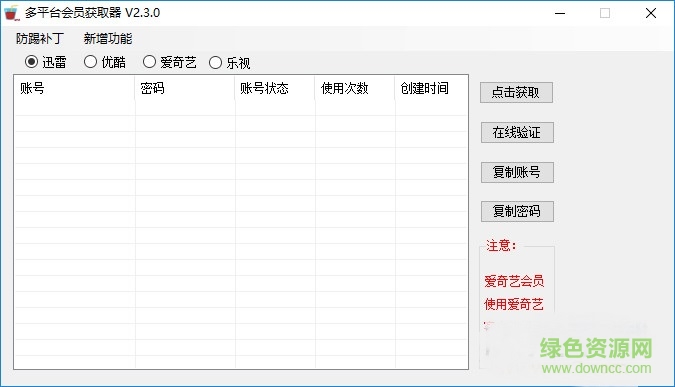 多平台会员免费获取器下载v2.3.0 绿色版
