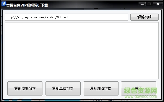 音悦台免VIP视频解析下载器下载绿色免费版