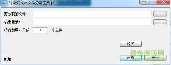 微润文本文件分割工具下载v1.1128 绿色版