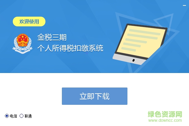 湖北金税三期个人所得税扣缴系统