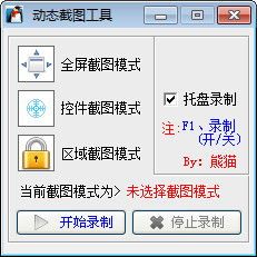 gif动态截图软件下载v 1.1 绿色免费版