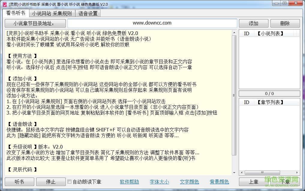 灵辰小说听书助手下载v2.0 绿色免费版