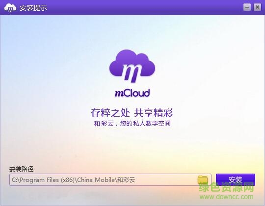 和彩云同步盘电脑版下载v2.10.0.6 官方版