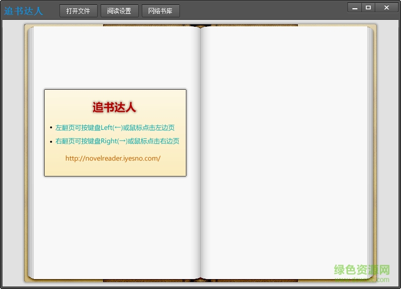 追书达人软件下载v1.0 绿色版