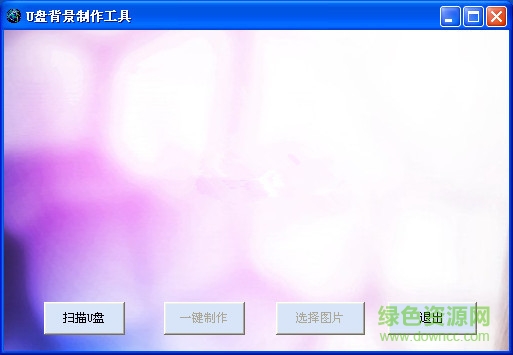U盘背景制作工具下载v1.0 绿色版