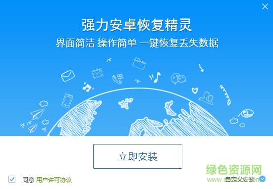 强力安卓恢复精灵软件下载v1.0 官网最新版