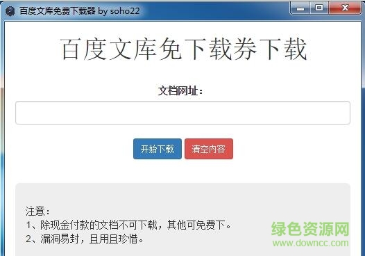 百度文库免下载券下载器下载v1.0 免费版