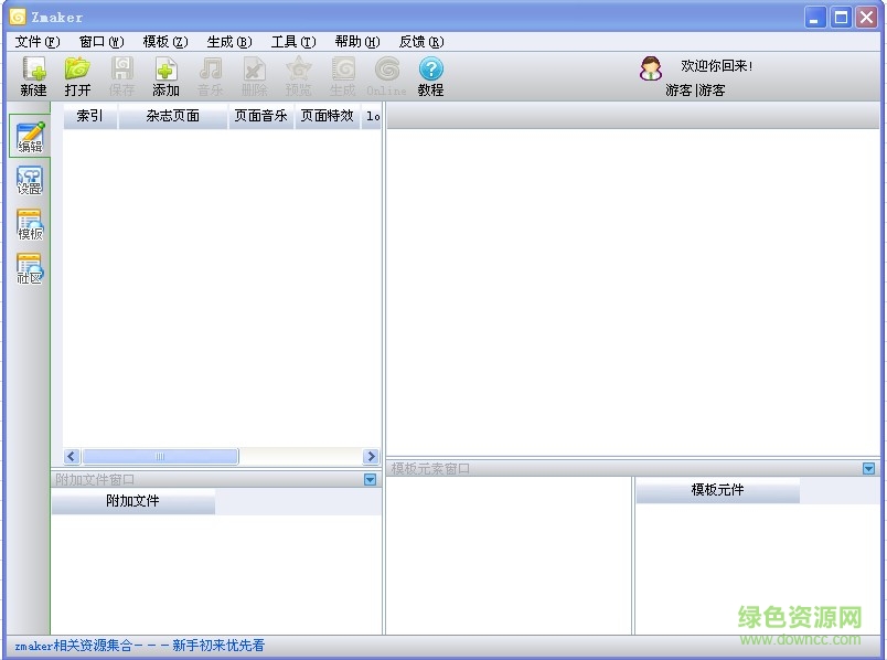 zmaker(电子杂志制作软件)下载v1.24 官网版