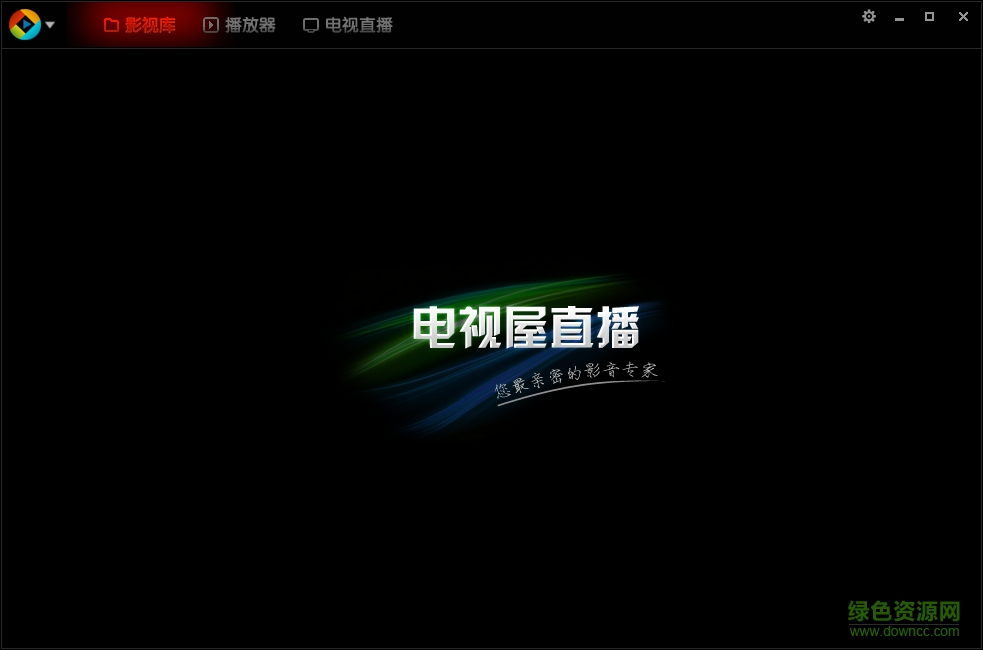 电视屋客户端下载v1.1.0.0 官网pc版