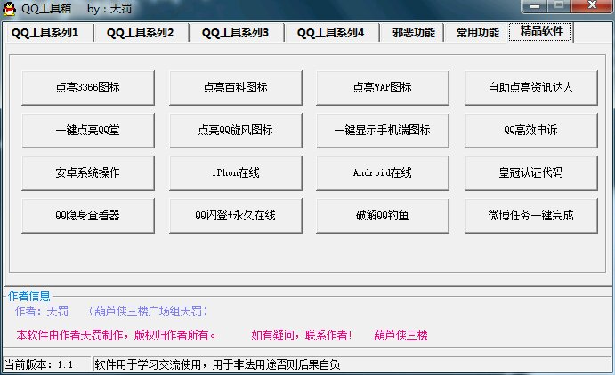 QQ工具箱下载v1.1 绿色版
