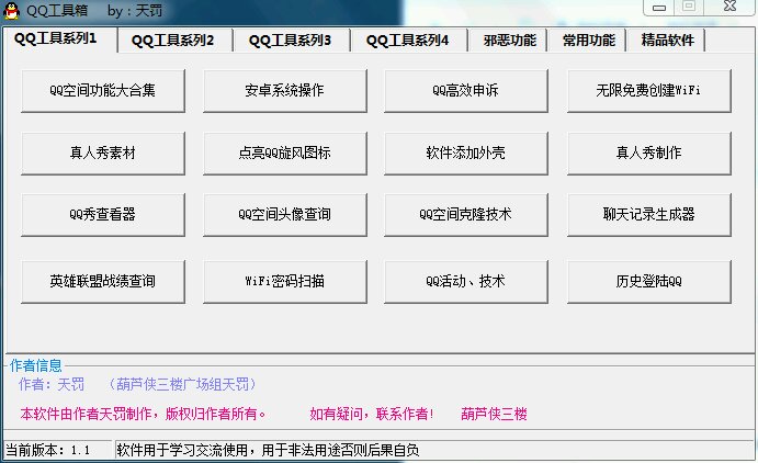QQ工具箱下载v1.1 绿色版