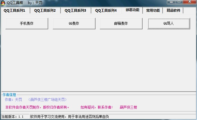 QQ工具箱下载v1.1 绿色版