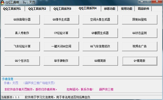 QQ工具箱下载v1.1 绿色版