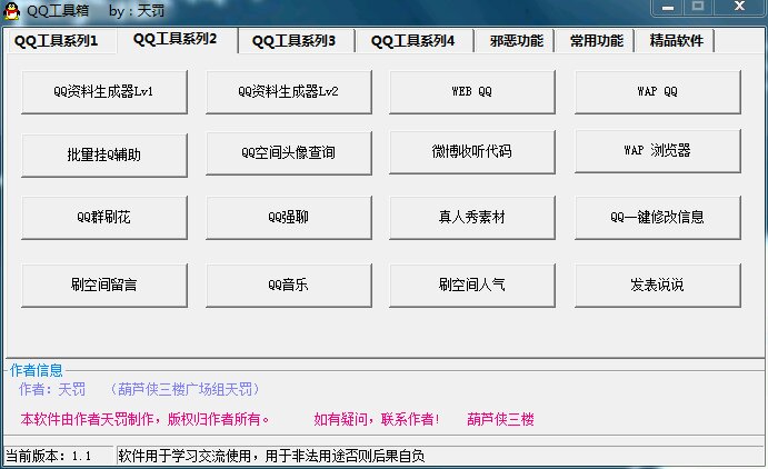 QQ工具箱下载v1.1 绿色版