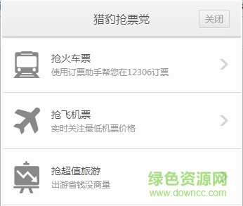 猎豹抢票党12306抢票助手下载v1.0 免费版