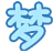 梦想游戏平台下载v6.6.0.3 官网pc版