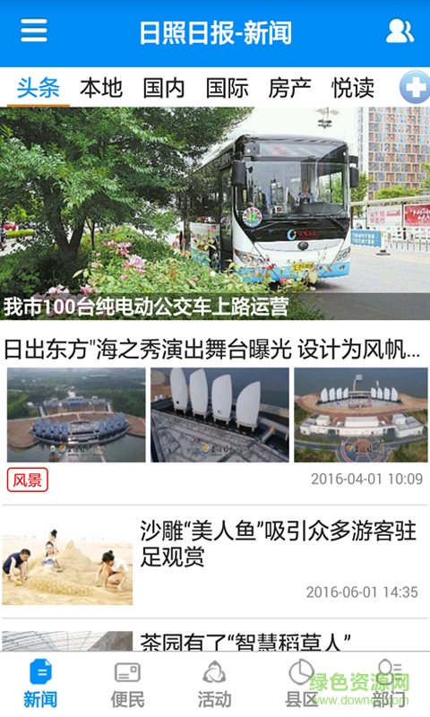 日照日报电脑版下载v5.2.1 官网pc版