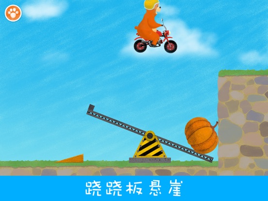 摩托小熊(Motorbear)-培养孩子解决问题的能力，探索有趣的物理世界