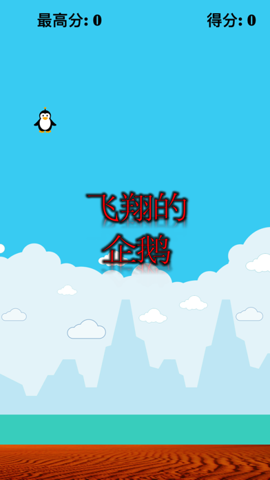 飞翔的企鹅 Air Penguin Fly: 极限挑战飞行冒险躲避障碍休闲娱乐小游戏