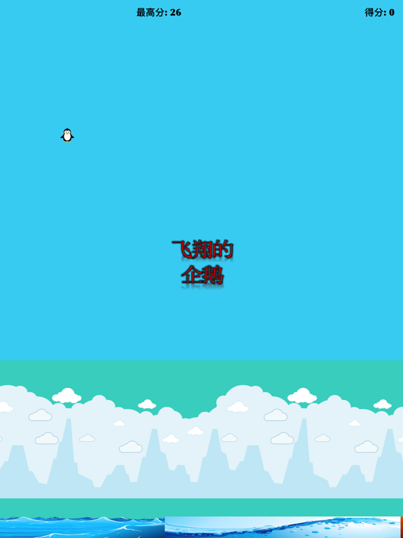 飞翔的企鹅 Air Penguin Fly: 极限挑战飞行冒险躲避障碍休闲娱乐小游戏