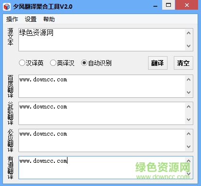夕风翻译聚合工具下载v2.0 绿色版