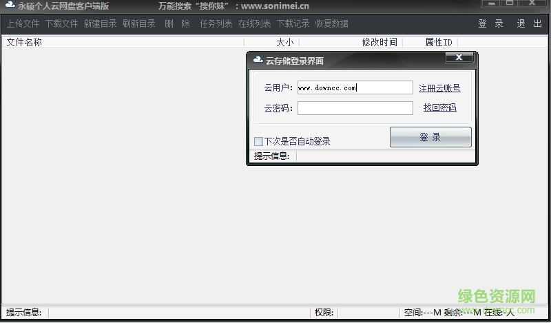 永硕个人云网盘客户端下载v1.0 官方版
