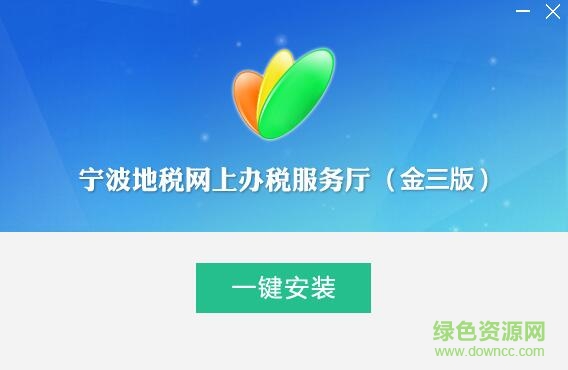 宁波地税网上办税金三版客户端下载v5.0.0.1 官方最新版