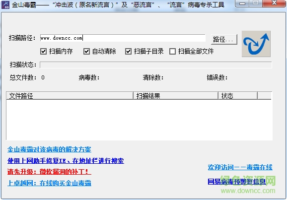 金山毒霸冲击波专杀工具下载v1.1 正式版