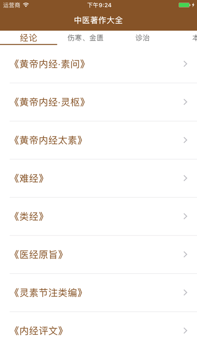 中医著作大全-包括从古至今上百部经典医学著作 免费阅读