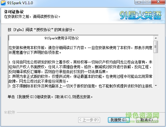 91星火英语电脑版(91spark)下载v1.1.0 官方最新版