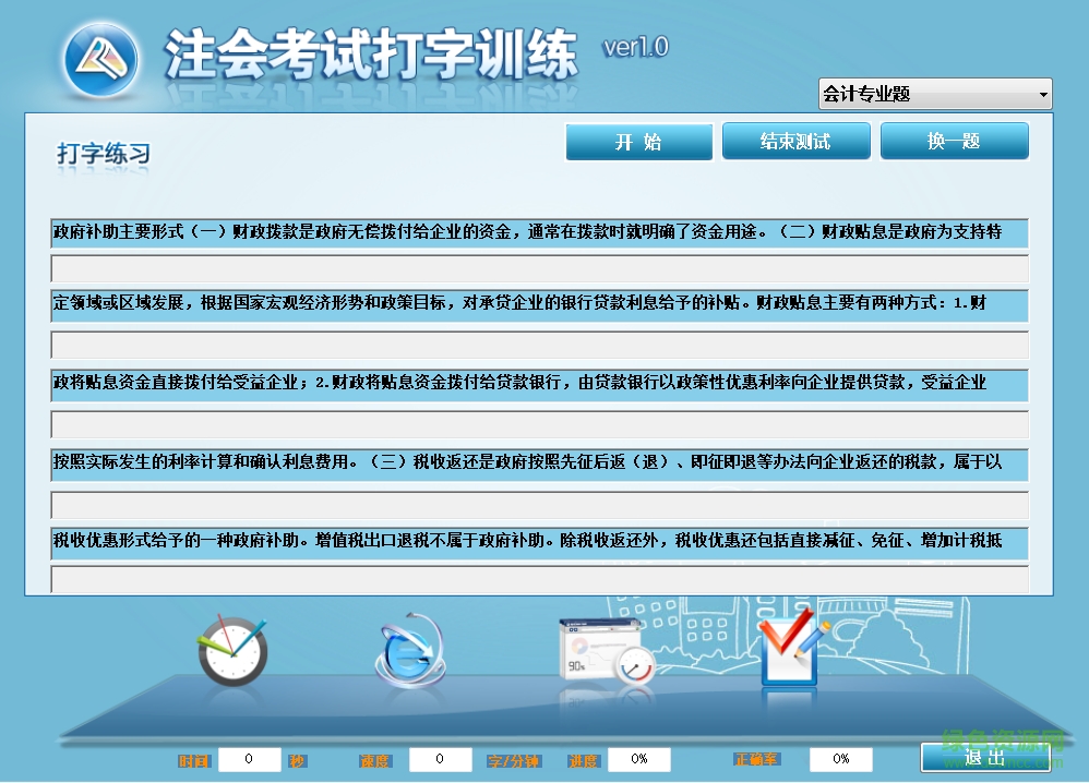 注会考试打字训练下载v1.0.1 官方版